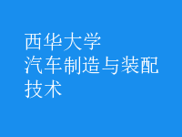 汽车制造与装配技术