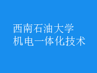 机电一体化技术