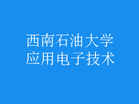 应用电子技术