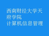 计算机信息管理