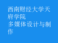 多媒体设计与制作