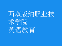 英语教育