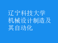 机械设计制造及其自动化