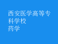 药学