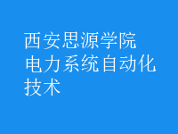 电力系统自动化技术