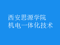 机电一体化技术
