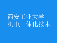 机电一体化技术
