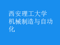 机械制造与自动化