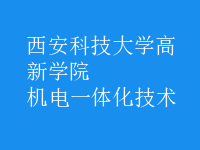 机电一体化技术