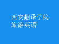 旅游英语