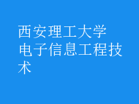 电子信息工程技术