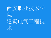 建筑电气工程技术