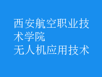 无人机应用技术