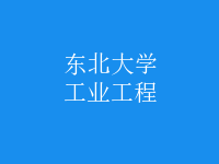 工业工程