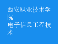 电子信息工程技术