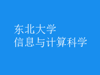 信息与计算科学