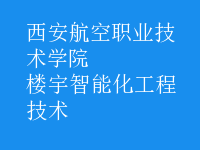楼宇智能化工程技术
