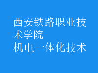 机电一体化技术
