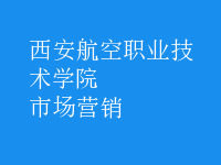 市场营销