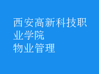 物业管理