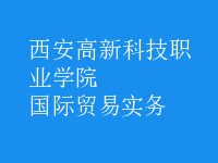 国际贸易实务