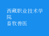 畜牧兽医