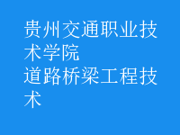 道路桥梁工程技术
