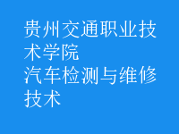 汽车检测与维修技术