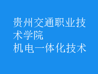 机电一体化技术