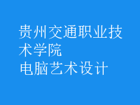 电脑艺术设计