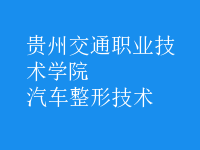 汽车整形技术
