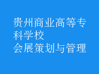 会展策划与管理