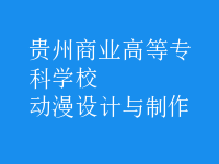 动漫设计与制作