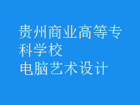 电脑艺术设计