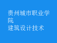 建筑设计技术