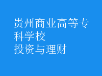 投资与理财