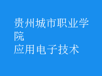 应用电子技术