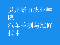 汽车检测与维修技术