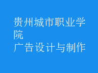 广告设计与制作