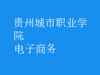 电子商务