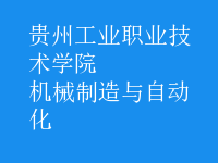 机械制造与自动化