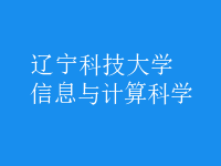 信息与计算科学