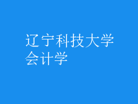 会计学
