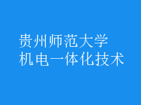 机电一体化技术