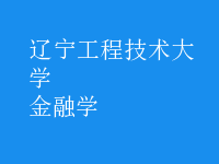 金融学
