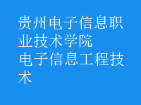 电子信息工程技术