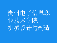 机械设计与制造