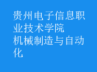 机械制造与自动化