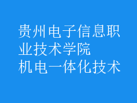 机电一体化技术