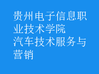 汽车技术服务与营销